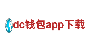 领跑创意行销领域，dc钱包app下载为您开启全新体验！